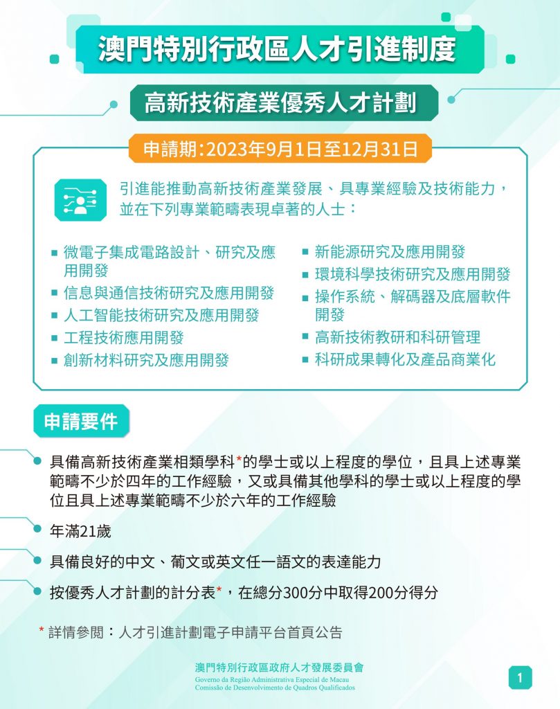 9月1日起，澳门高新技术产业「优秀人才计划」及「高级专业人才计划」开放申