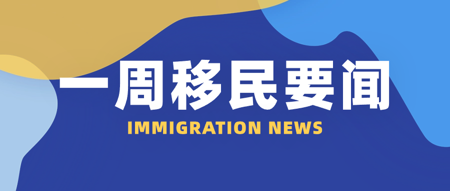 <b>美国移民人数创20年新高/安提瓜与中国签署互免签协议</b>