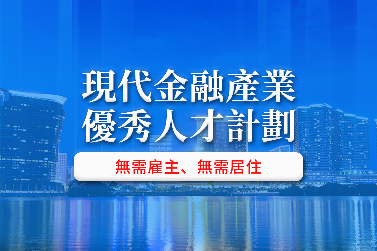 澳门（中国）现代金融产业优秀人才计划