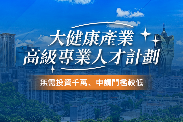 澳门（中国）大健康产业高级专业人才计划