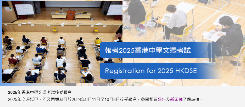 香港考评局正式公布！2025届DSE考试于9月11日（周三）开始报名！