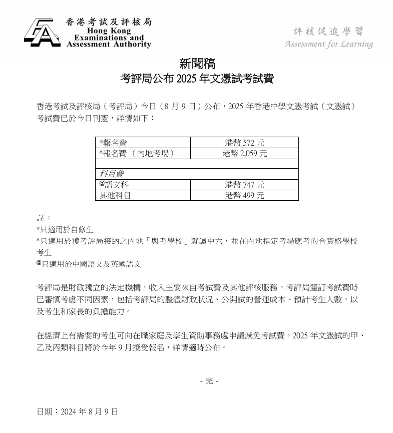 香港考评局正式公布！2025届DSE考试于9月11日（周三）开始报名！