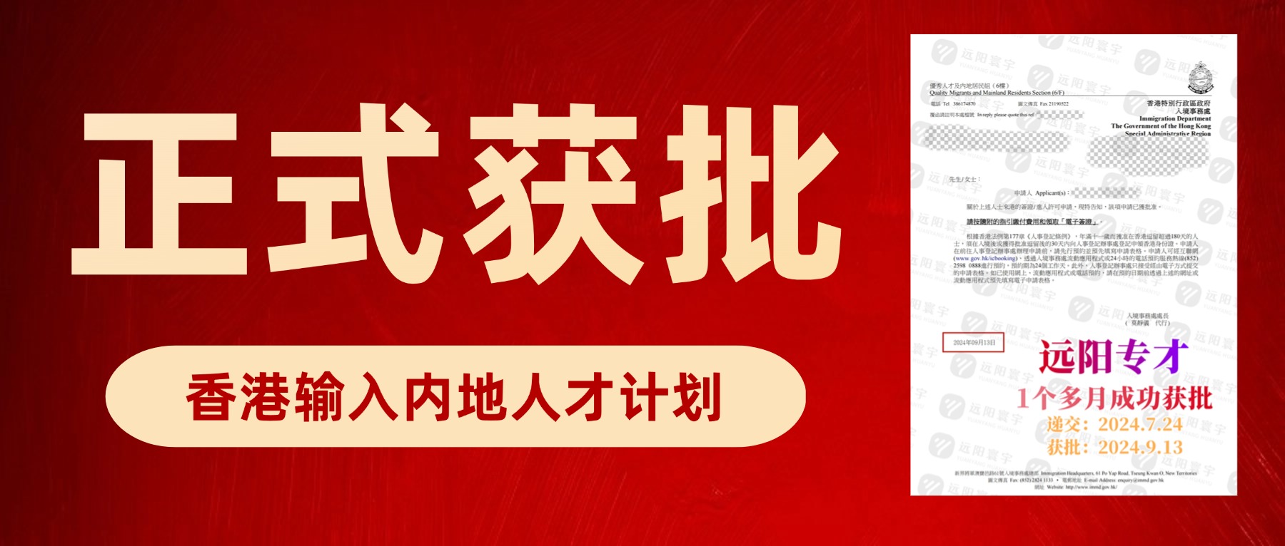 <b>恭喜远阳客户「香港专才计划」正式成功获批，历时52天！</b>