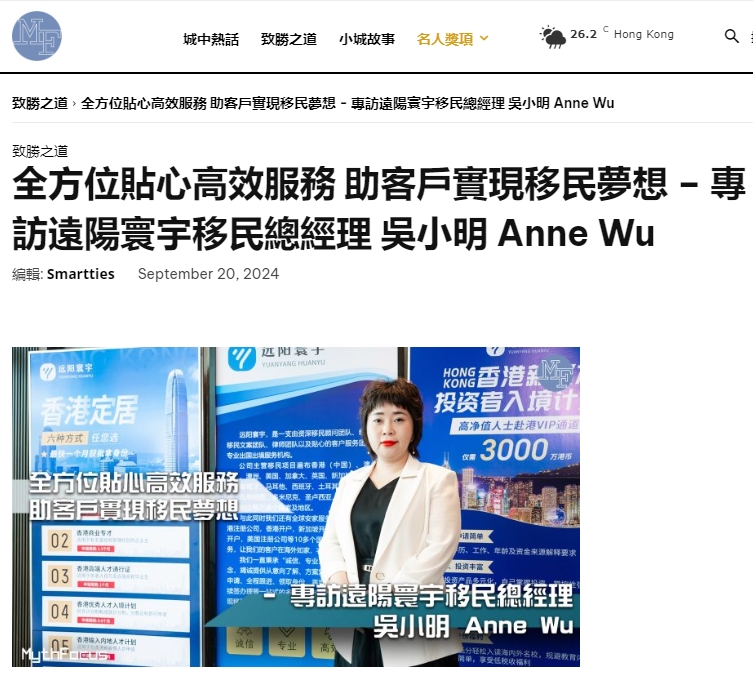 <b>从心出发：MythFocus独家专访远阳寰宇移民总经理Anne Wu</b>