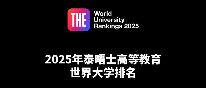 <b>2025年泰晤士世界大学排名发布！香港院校表现如何？</b>