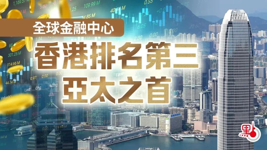 全球金融中心排名出炉：香港登顶亚洲金融之首！人才引进政策下的强心针！