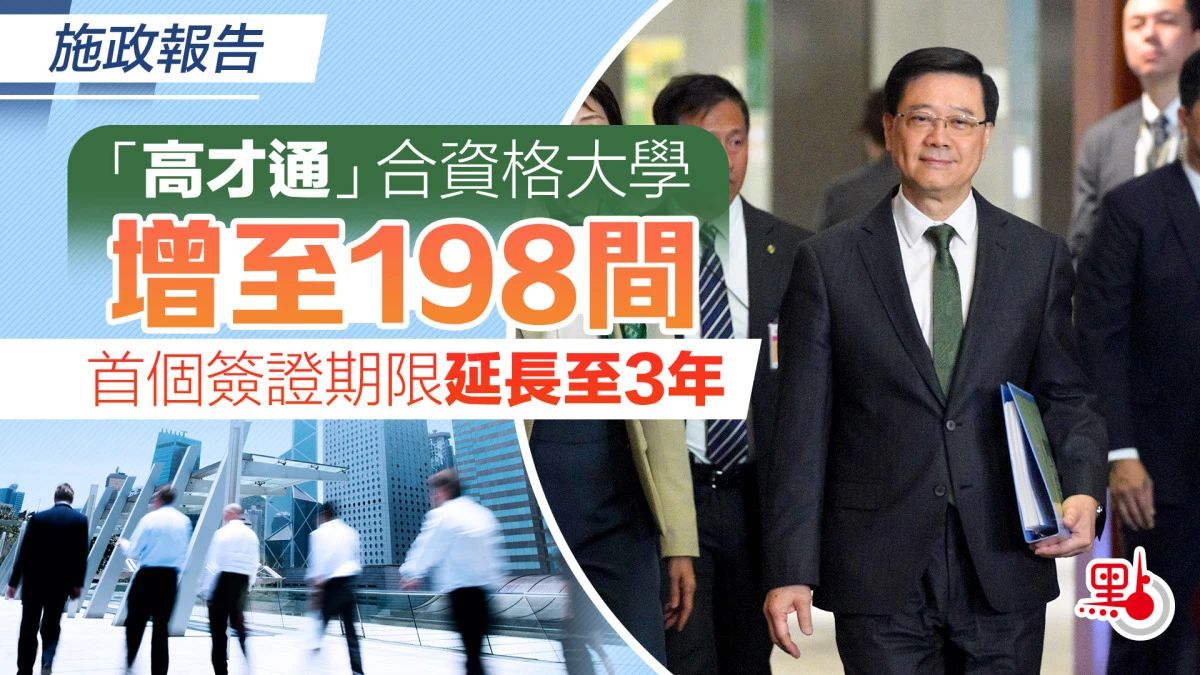 香港高才新增9所内地高校！新投资移民放宽限制…2024施政报告来了！