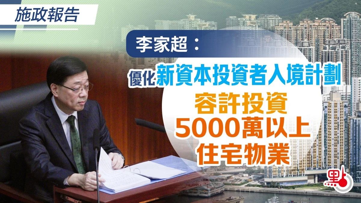 香港高才新增9所内地高校！新投资移民放宽限制…2024施政报告来了！