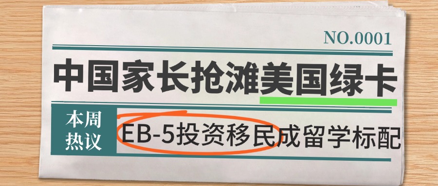 <b>中国家长抢滩美国绿卡，EB-5投资移民或成为留学标配</b>