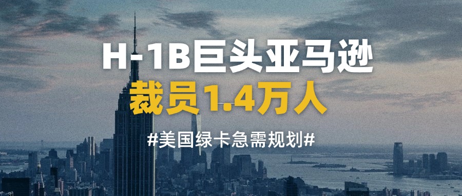 <b>在美留子无路可退？H1B巨头亚马逊再裁员1.4万人！急需规划！</b>