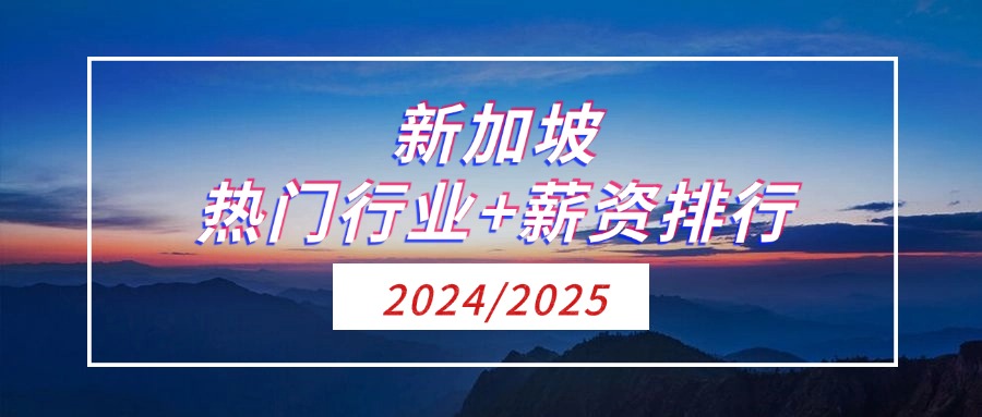 <b>新加坡2024/2025热门行业+薪资排行！</b>