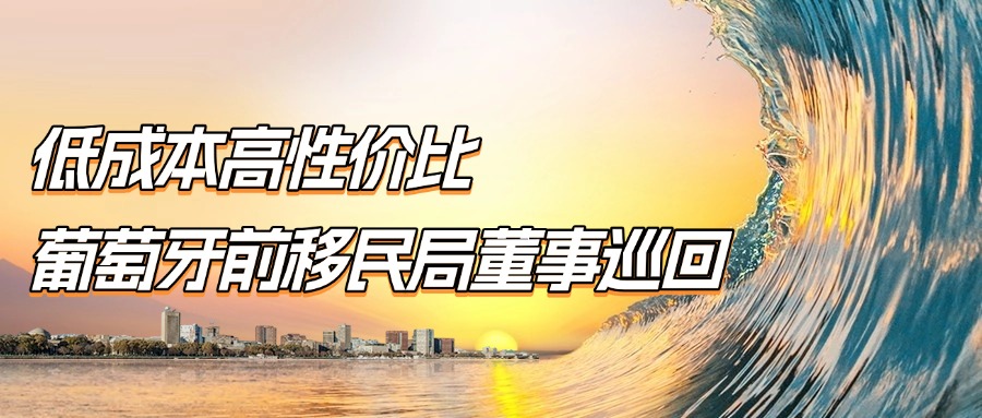 <b>「葡萄牙前移民局董事暨Future巅峰论坛」精彩回顾！低成本高性价比欧盟身份！</b>