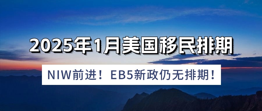 <b>2025年1月美国移民排期：NIW前进！EB5新政仍无排期！</b>