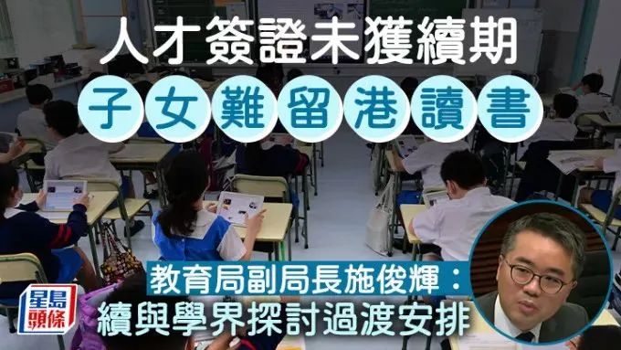 香港教育局：香港高才通家长续签失败，子女无法再留港读书！