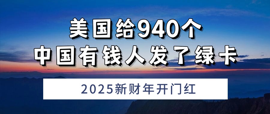 <b>2025新财年开门红：美国给940个中国有钱人发了绿卡</b>