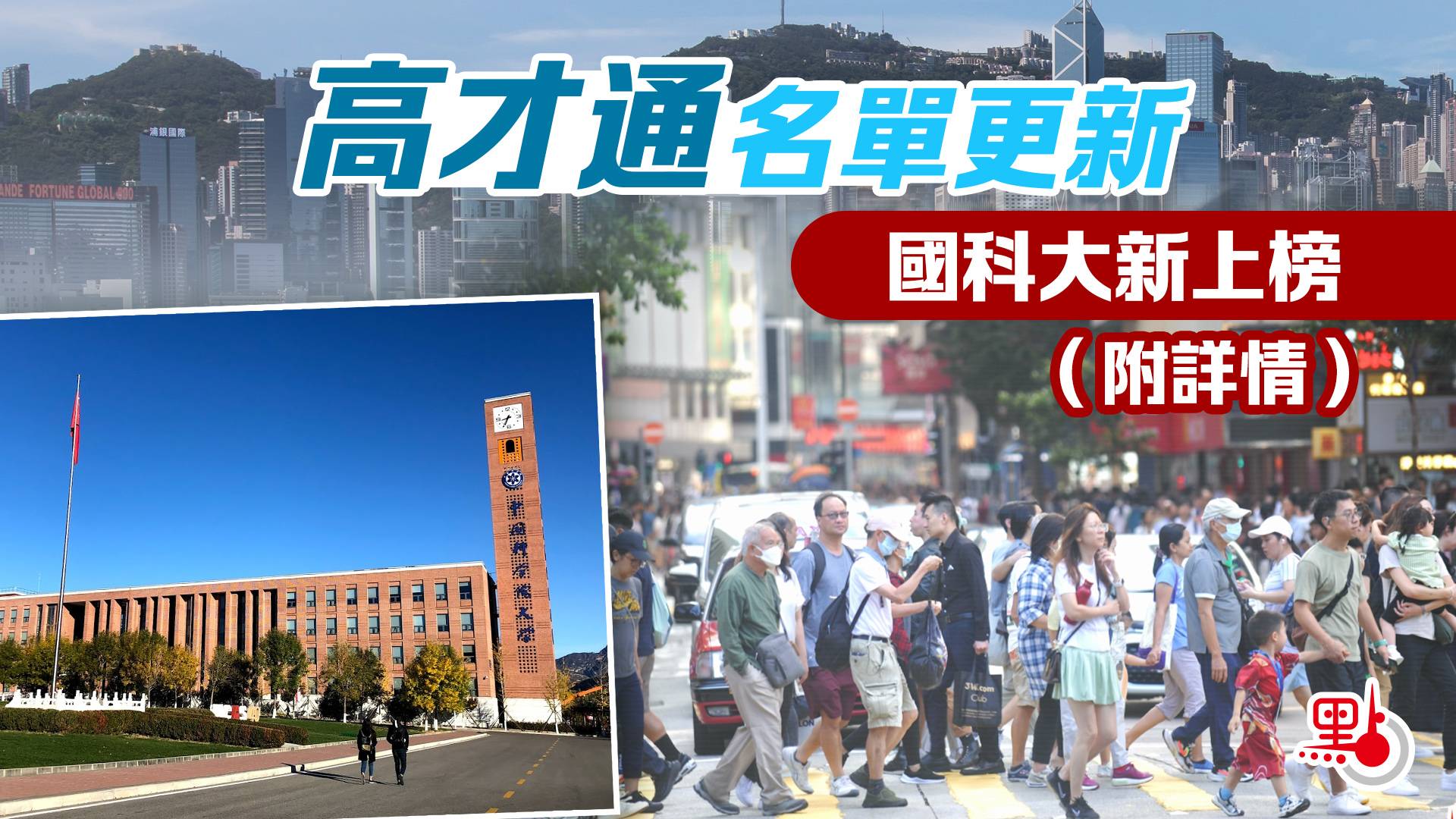 <b>199所！高才通再新增一所内地大学！（附完整学校名单）</b>