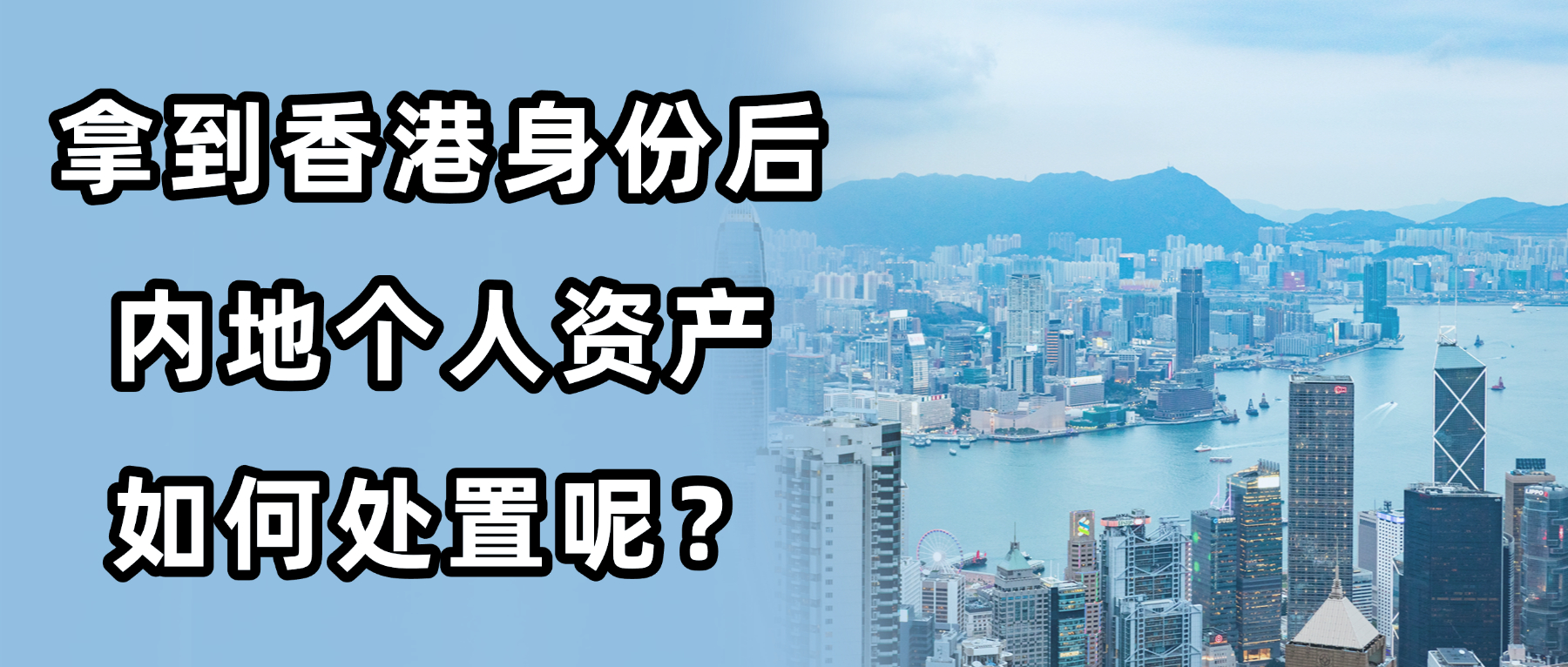 <b>在获得香港身份后，要如何进行内地资产的变更手续？</b>