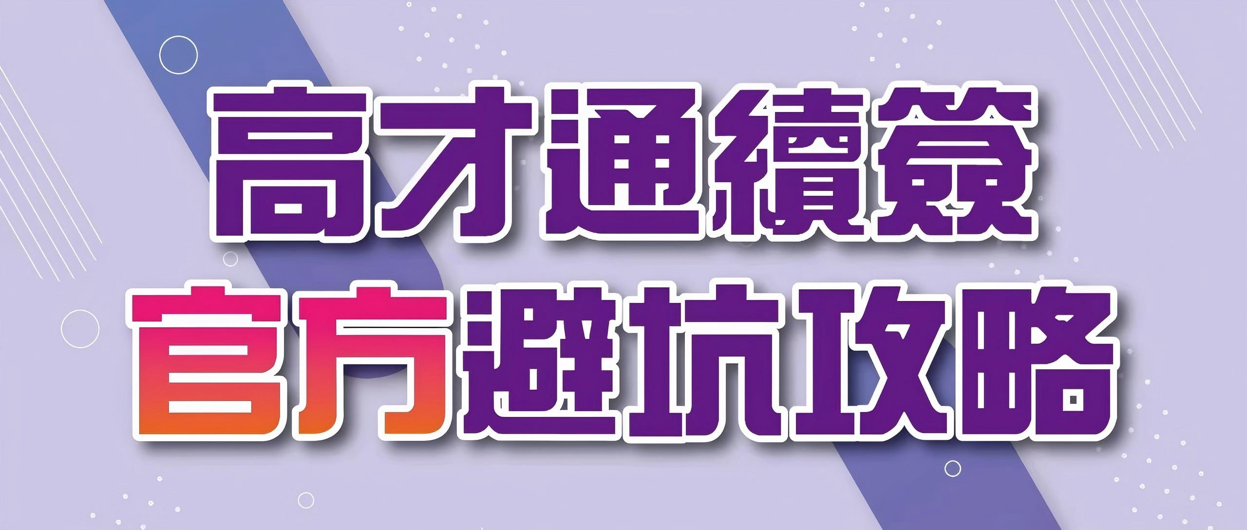 高才通2年11万人申请，9万人获批！香港入境处发布权威续签攻略！