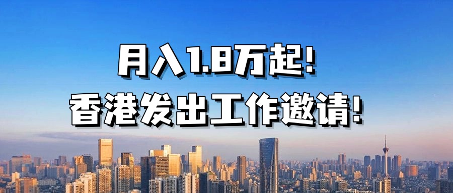 <b>月入1.8万起！香港向内地青年发出工作邀请！</b>