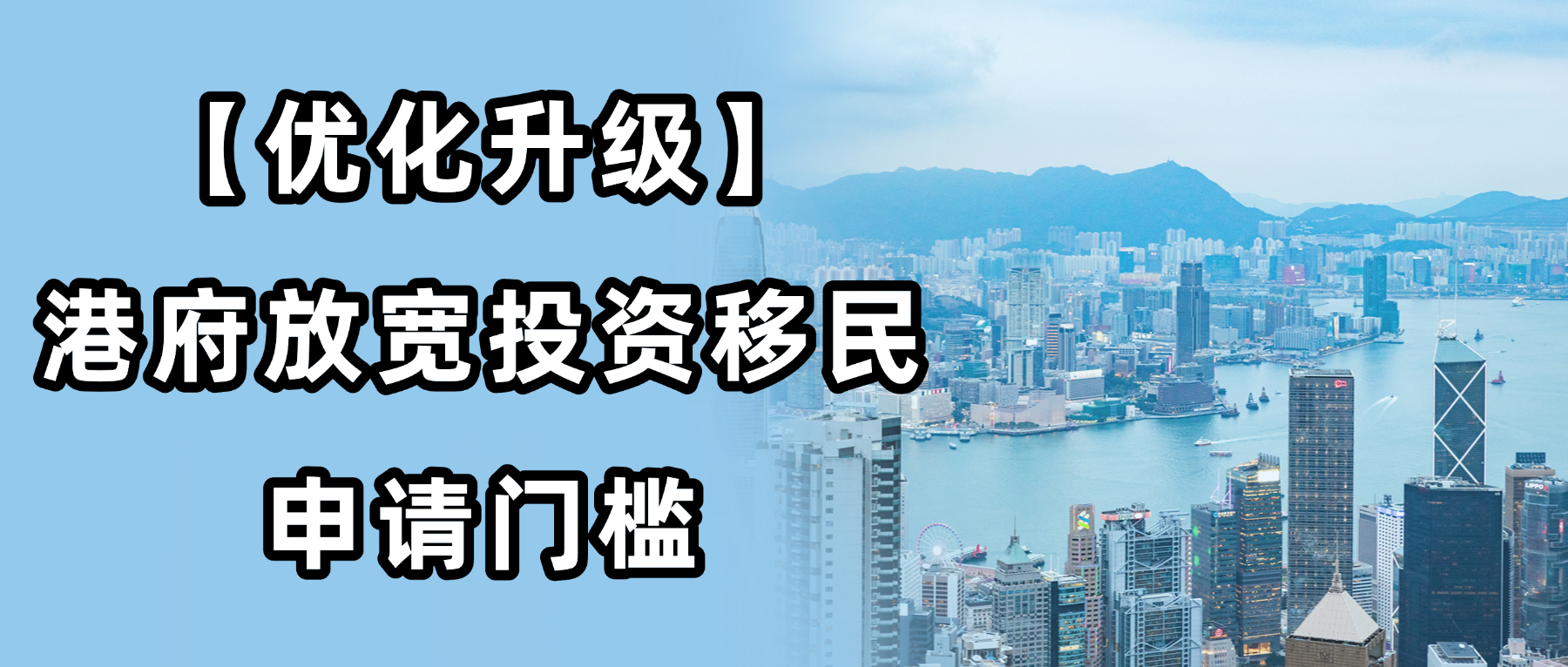 <b>优化升级！香港放宽投资移民申请门槛！</b>