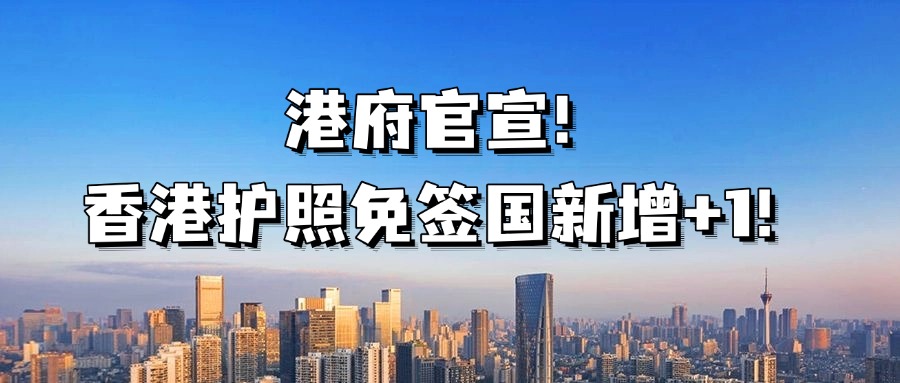 <b>港府官宣！香港护照免签国新增+1！如何拥有？</b>